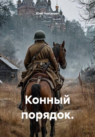 Конный порядок.