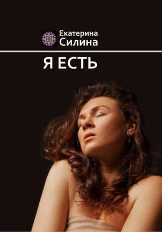 Я есть