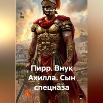 Пирр. Внук Ахилла. Сын спецназа.
