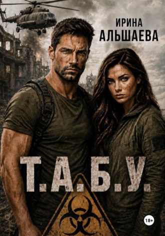 Т.А.Б.У.