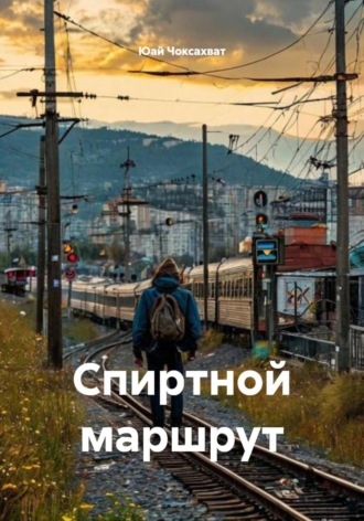 Спиртной маршрут