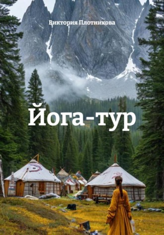Йога-тур