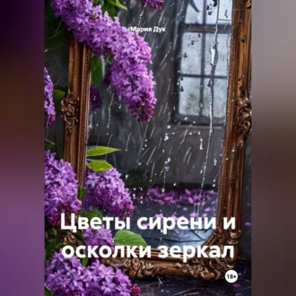 Цветы сирени и осколки зеркал