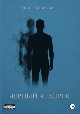 Черный Человек