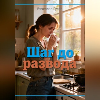Шаг до развода