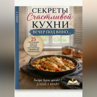Секреты Счастливой Кухни: Вечер под Вино