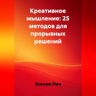 Креативное мышление: 25 методов для прорывных решений
