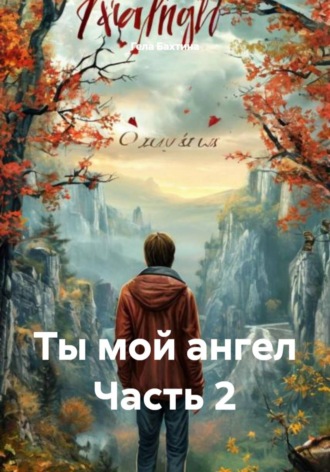 Ты мой ангел Часть 2