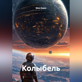 Колыбель