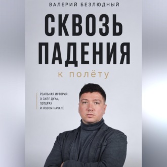 Сквозь падения к полету