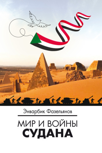 Мир и войны Судана