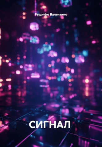 СИГНАЛ