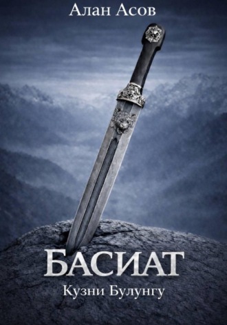 БАСИАТ. КУЗНИ БУЛУНГУ