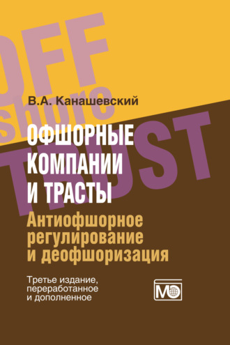 Офшорные компании и трасты. Антиофшорное регулирование и деофшоризация