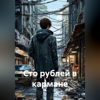 Сто рублей в кармане