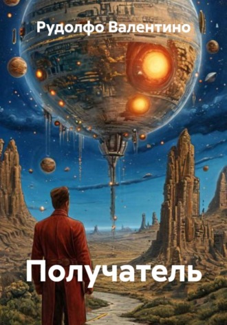 Получатель