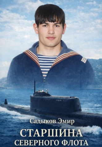 Старшина Северного флота