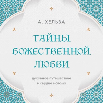 Тайны Божественной любви. Духовное путешествие в сердце ислама