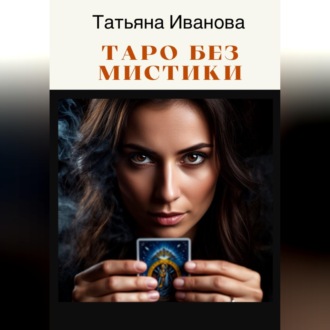 Таро без мистики