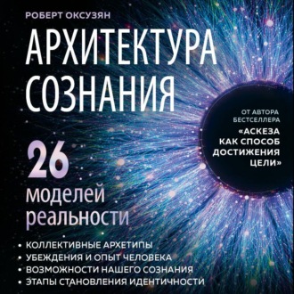 Архитектура сознания: 26 моделей реальности