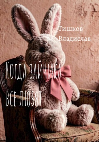 Когда зайчика все любят