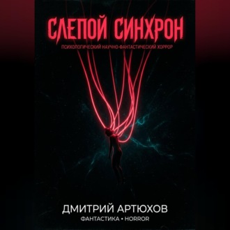 Слепой Синхрон