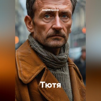 Тютя