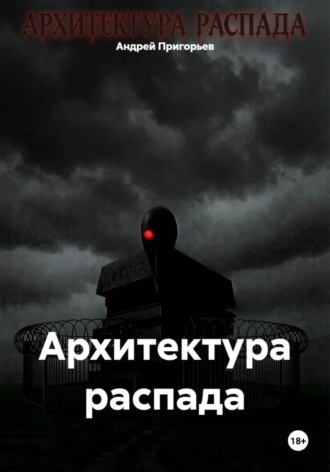 Архитектура распада