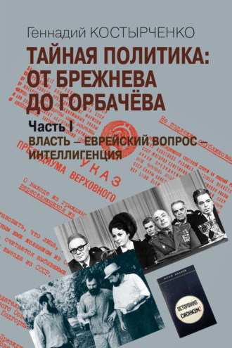 Тайная политика: От Брежнева до Горбачёва. Часть I. Власть – Еврейский вопрос – Интеллигенция