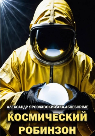 Космический Робинзон