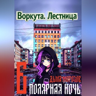 Воркута. Лестница Б Полярная Ночь