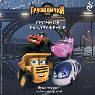 Грузовички. Срочное раздружение. Новая история с любимыми героями!