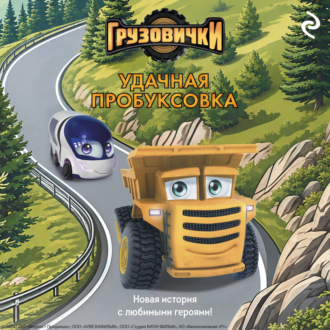 Грузовички. Удачная пробуксовка. Новая история с любимыми героями!