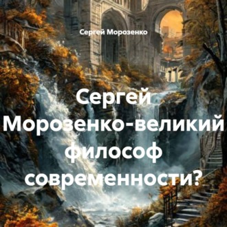 Сергей Морозенко-великий философ современности?