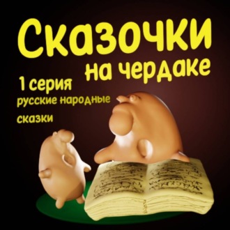 Сказочки на чердаке 1 часть