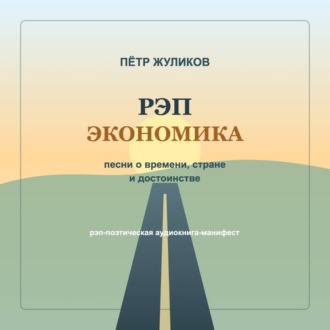 РЭП экономика. Песни о времени, стране и достоинстве