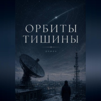 ОРБИТЫ ТИШИНЫ