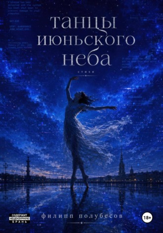 Танцы июньского неба