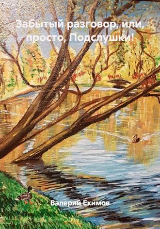 Забытый разговор, или, просто, Подслушки!