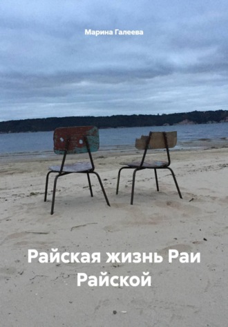 Райская жизнь Раи Райской
