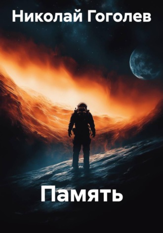 Память