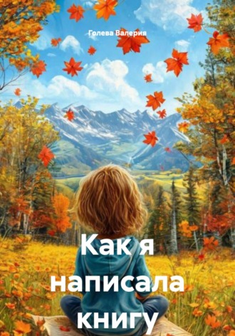 Как я написала книгу