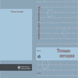 Только сегодня