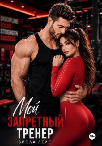 Мой запретный тренер