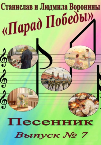 Песенник "Парад Победы". Выпуск 7