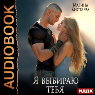 Я выбираю тебя