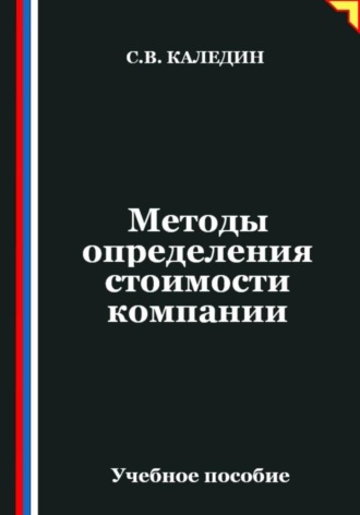 Методы определения стоимости компании