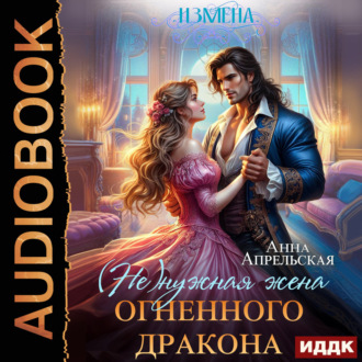 Измена. (Не)нужная жена огненного дракона