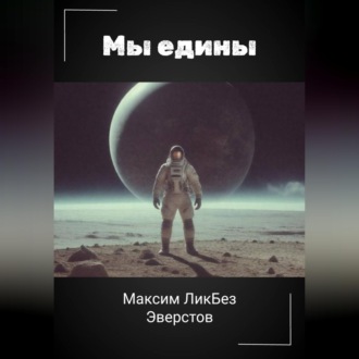 Мы едины