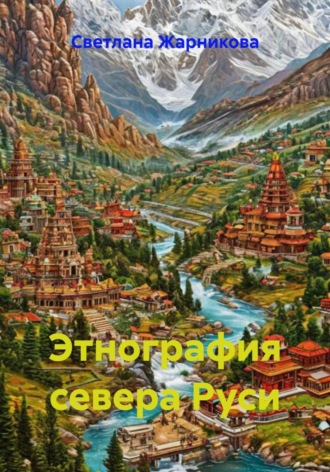 Этнография севера Руси